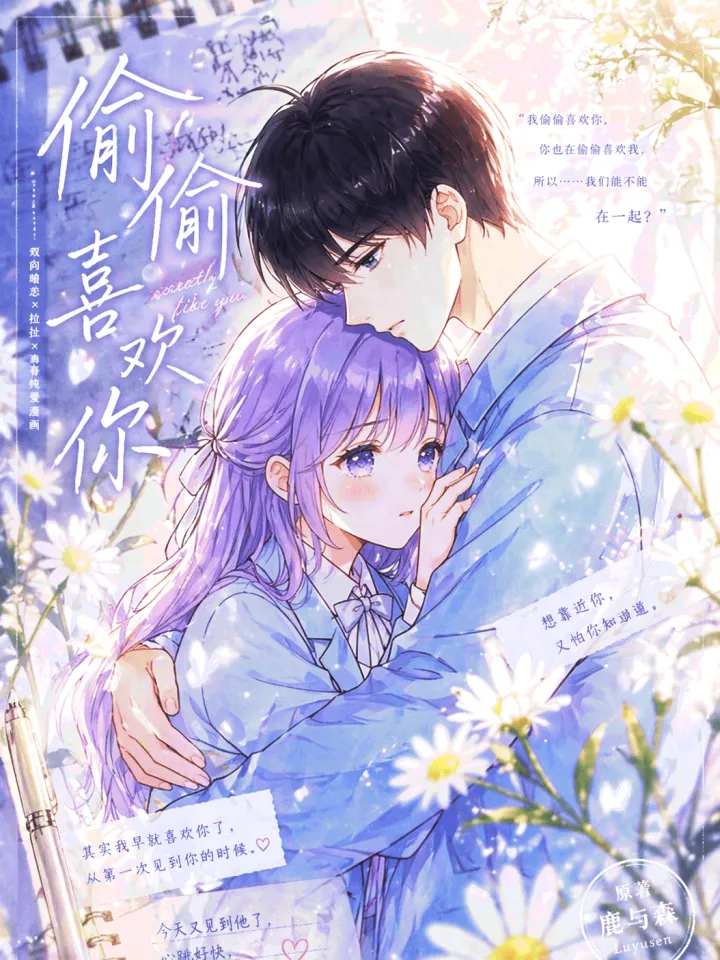 偷偷喜欢你漫画封面图片