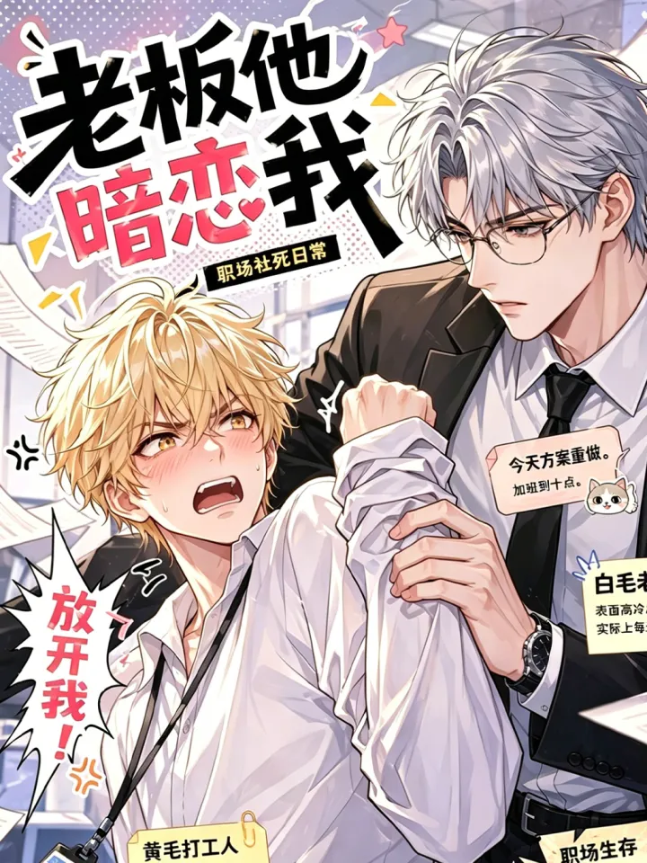 老板他暗恋我漫画封面图片