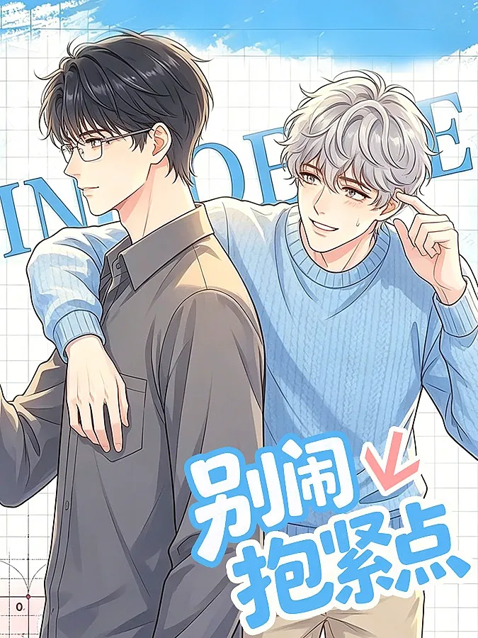 别闹抱紧点漫画封面图片
