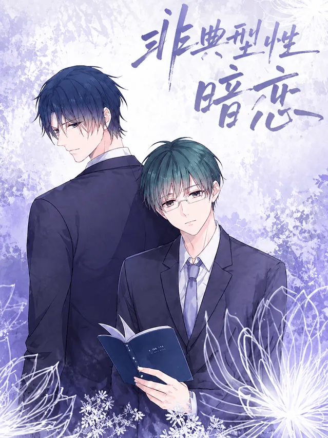 非典型性暗恋漫画封面图片