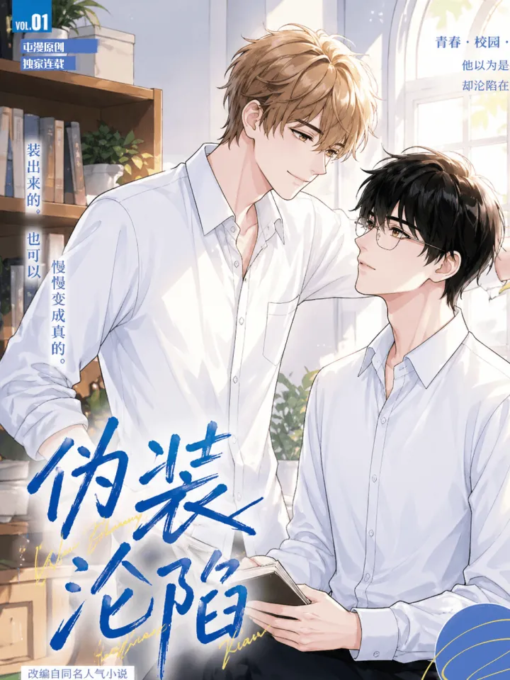 伪装沦陷漫画封面图片