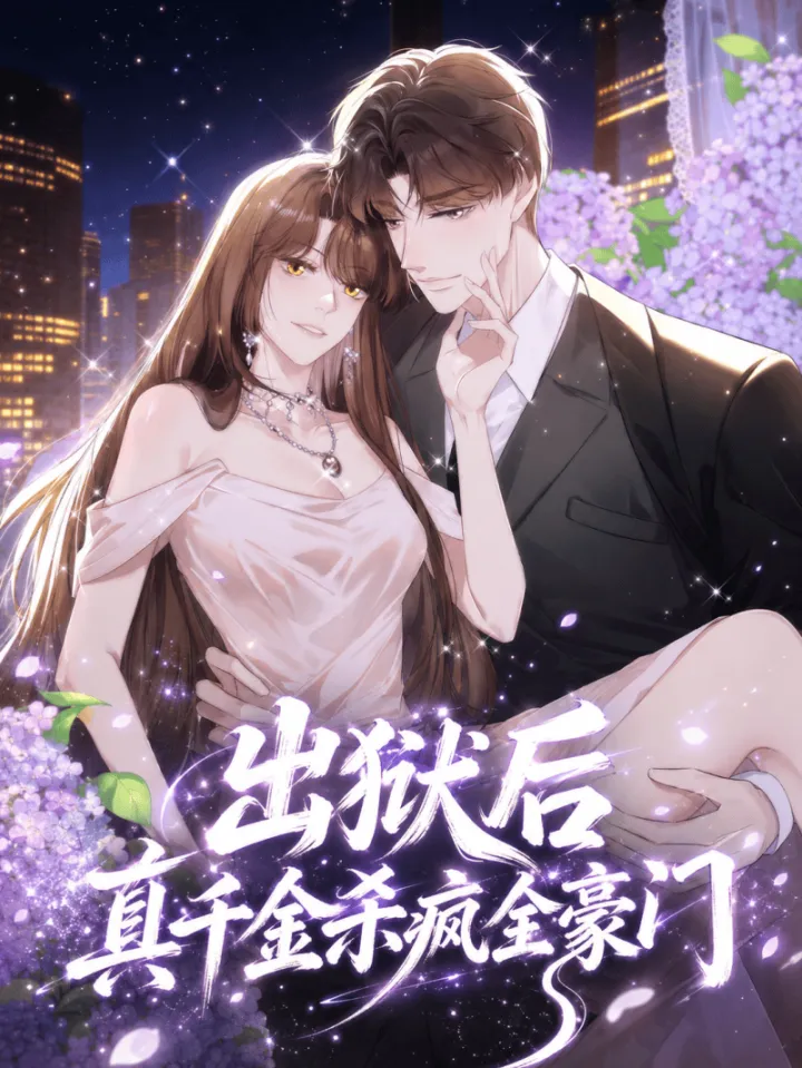 出狱后，真千金杀疯了