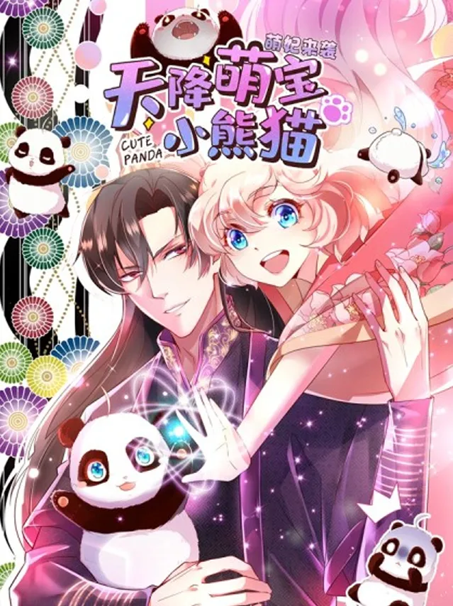 好看漫画天降萌宝小熊猫：萌妃来袭作品封面