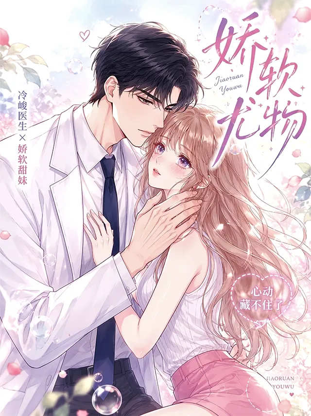 娇软尤物漫画封面