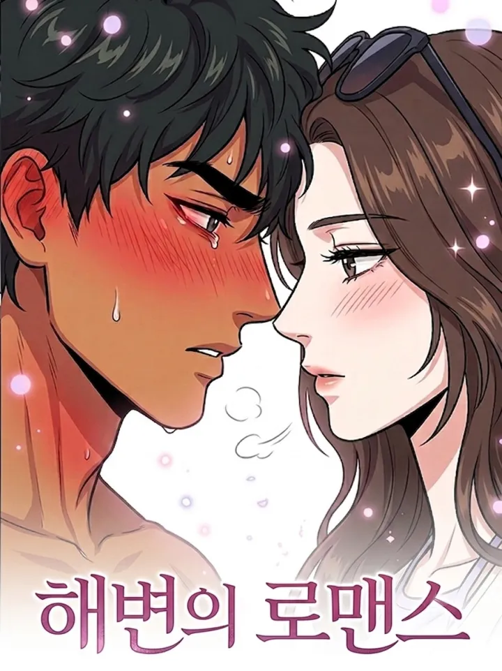해변의 로맨스（海边荷尔蒙）漫画封面