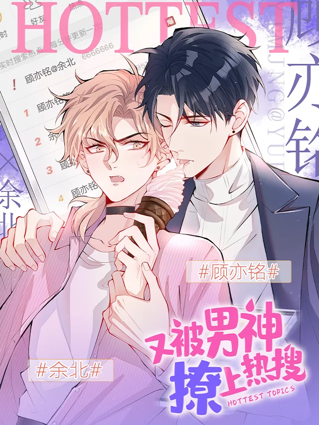 又被男神撩上热搜漫画封面