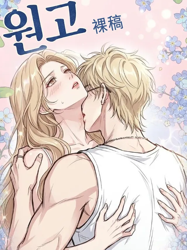 원고‌（裸稿)漫画封面