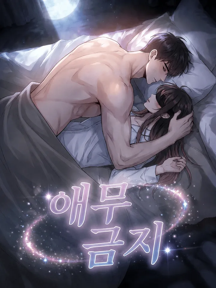 애무 금지（禁止爱抚）漫画封面