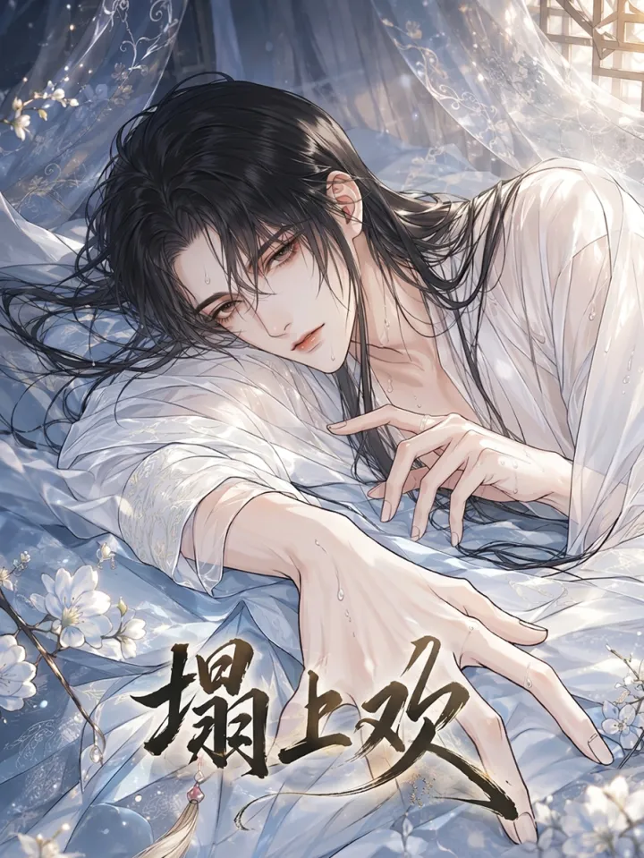 塌上欢漫画封面
