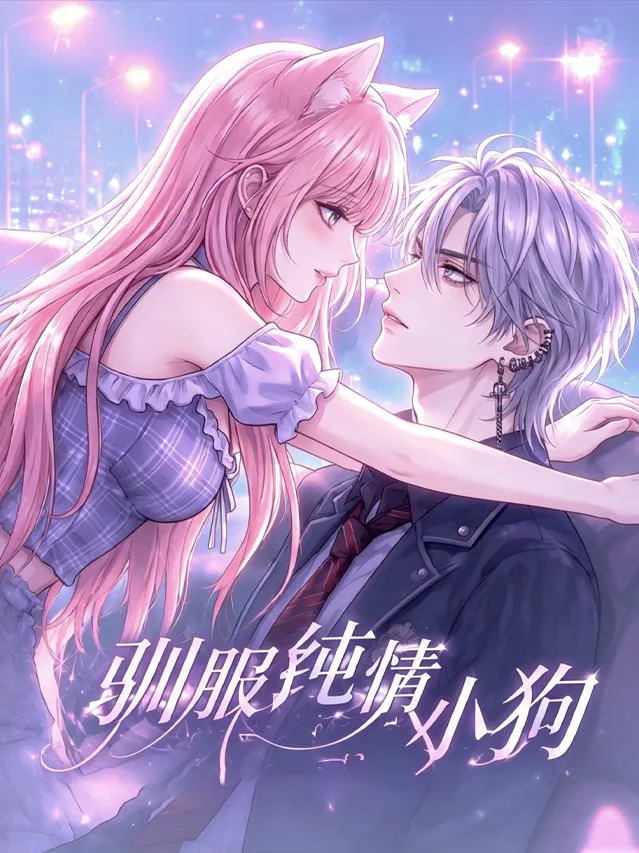 好看漫画驯服纯情小狗作品封面
