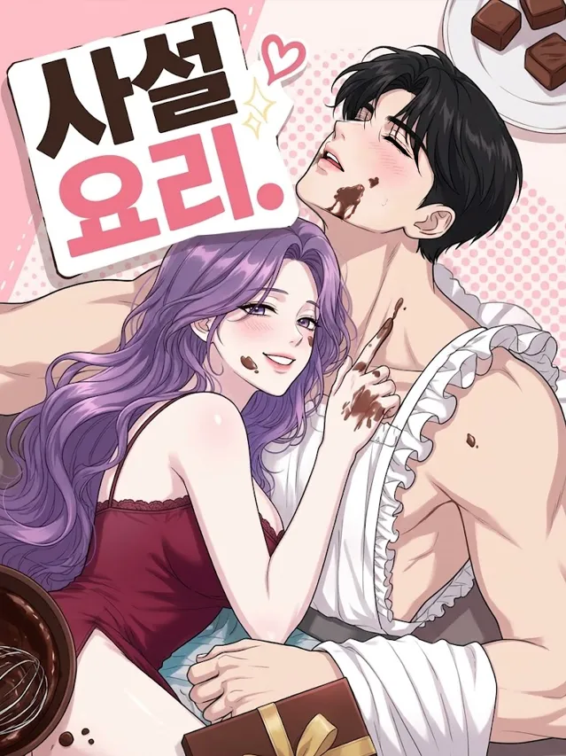 사설 요리（私厨服务）漫画封面