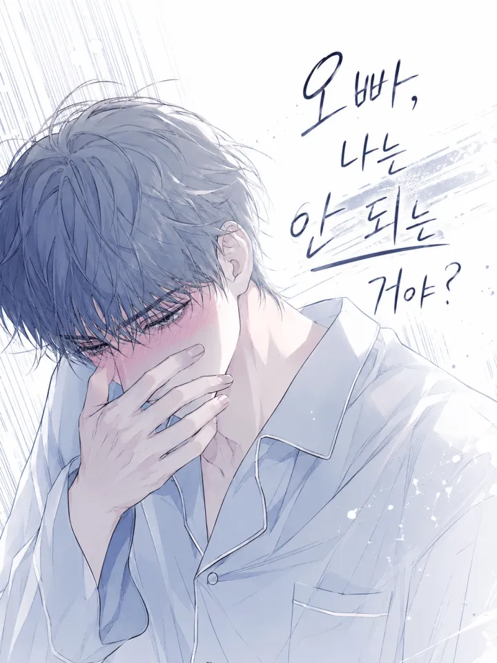 哥哥，我就不行吗？漫画封面
