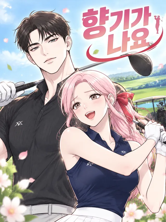 향기가 나요（你好香啊）漫画封面