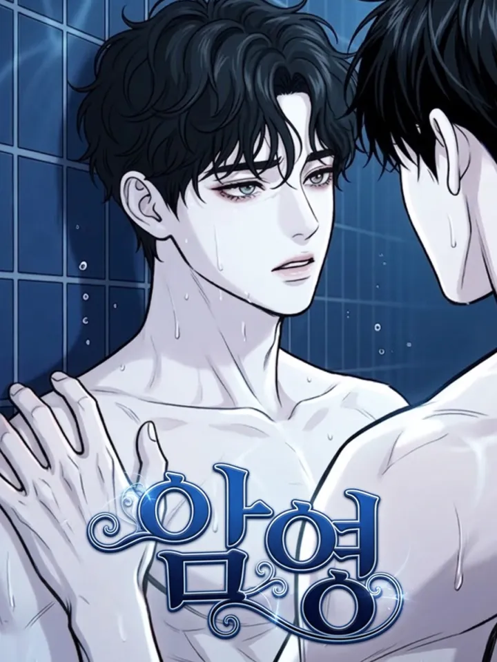 암영（暗涌）漫画封面