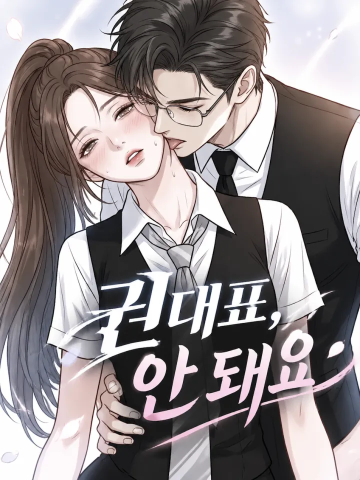 권대표, 안 돼요（权代表 不可以）漫画封面