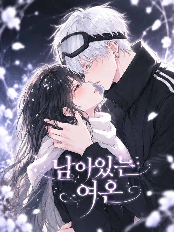 好看漫画남아있는 여온 （余温尚存）作品封面