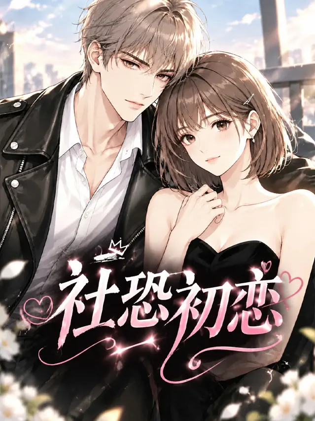 社恐初恋漫画封面