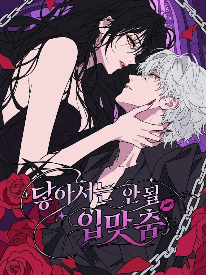 닿아서는 안 될 입맞춤（禁忌之吻）漫画封面