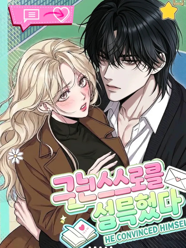 소꿉친구자기공략 竹马他总在自我攻略漫画封面