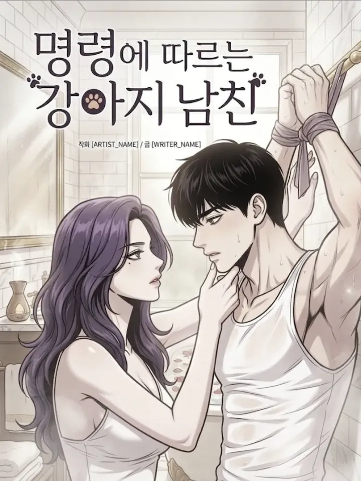 服从指令的小狗男友（말잘듣는남자친구）漫画封面