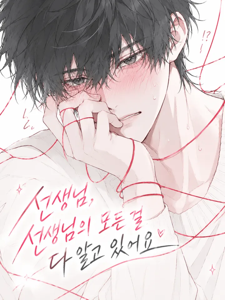 老师，你的全部我都知道哦漫画封面
