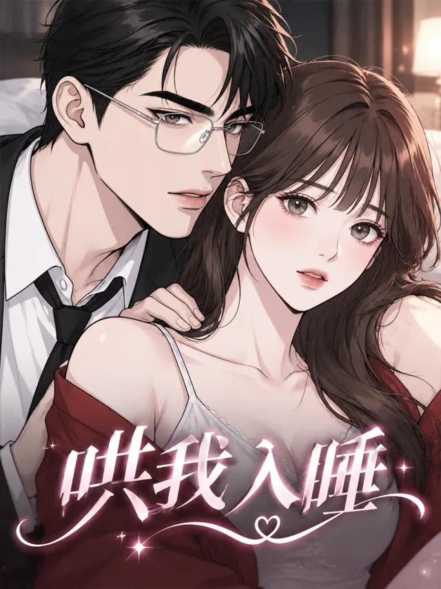 최면（哄我入睡）漫画封面