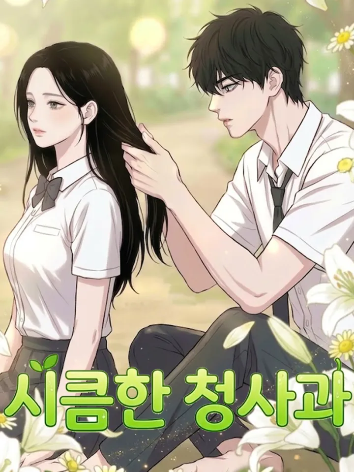 好看漫画시큼한 청사과（酸涩青苹果）作品封面