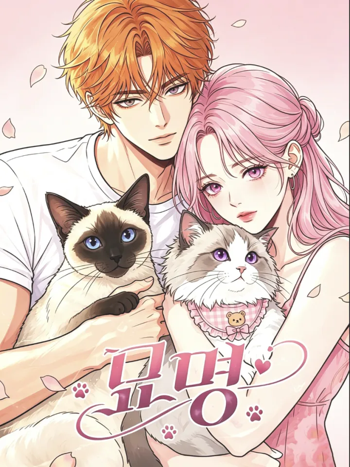 묘명(以猫之名)漫画封面