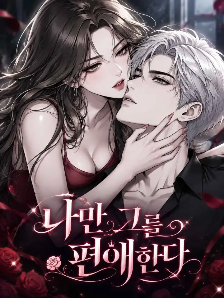 나만 그를 편애한다（唯我予他偏爱）漫画封面